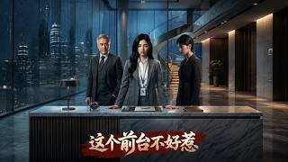 這個前台不好惹