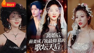離婚後，前妻成了我最仰慕的歌罈天後