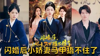 閃婚後的小嬌妻：馬甲難藏的秘密