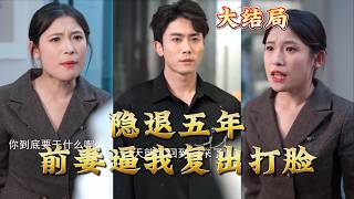 After Five Years of Retirement, My Ex-Wife Forces Me to Comeback and Slap Faces