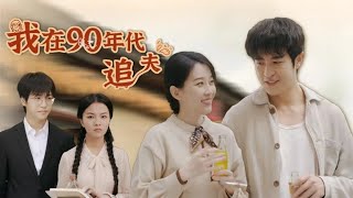 我在90年代追夫
