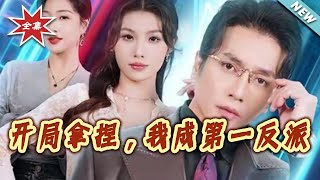 开局拿捏，我成第一反派