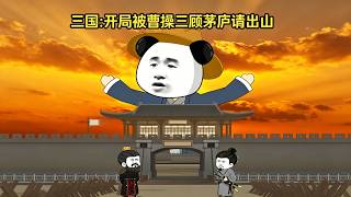三国：开局被曹操三顾茅庐请出山