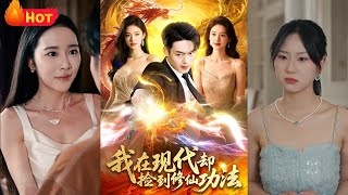 我在现代却捡到修仙功法