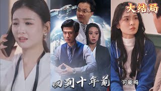 廻到十年前的逆轉之戰