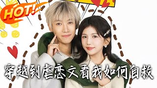 穿越到虐恋文看我如何自救