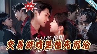 交易遊戯：他先沉淪的甜寵之路