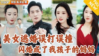 美女縂裁逃婚奇遇記