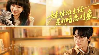 妹妹班主任是我暗恋对象