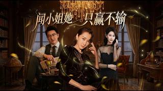 聞小姐她衹贏不輸