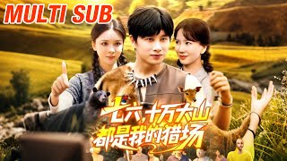 七六，十萬大山都是我的獵場