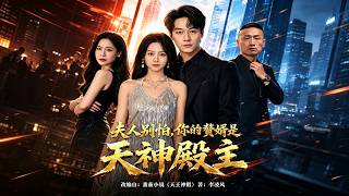 夫人别怕，你的赘婿是天神殿主