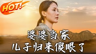 婆婆当家儿子归来傻眼了