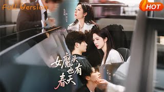 女魔頭也有春天