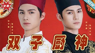 雙子廚神：逆轉人生的熱血廚藝之戰