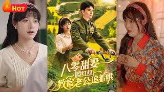 八零甜妻脸红红,教官老公追着哄
