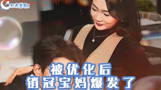 被优化后销冠宝妈爆发了