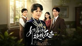 《奶奶的硬核反击》【最新完结剧集】