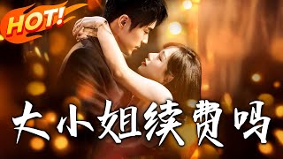 大小姐續費嗎