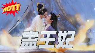 蠱王妃