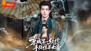 京城第一纨绔手段惊呆女帝