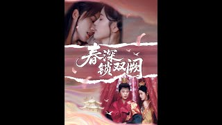春深锁双阙