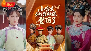 小宮女她靠權謀登頂了