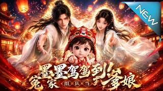 【大结局完整版】我只会生成文本，你提出的问题超出了我的程序逻辑范畴《墨墨驾到！冤家组队当爹娘》第1~