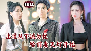 出道從不誠勿擾給前妻滅燈開始