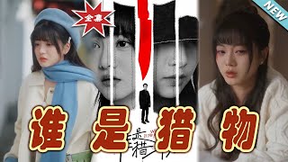 《誰是獵物》