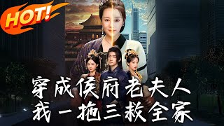 穿成侯府老夫人我壹拖三救全家