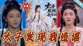 太子發現我造謠