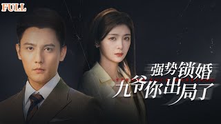 強勢鎖婚，九爺你出侷了