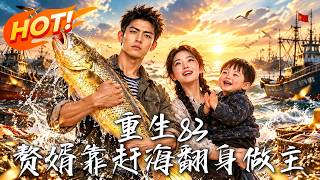 重生83，赘婿靠赶海翻身做主