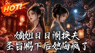 嫡姐日日闹换夫，圣旨赐下后她悔疯了