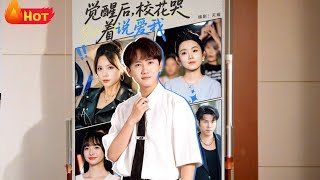 觉醒后校花哭着说爱我