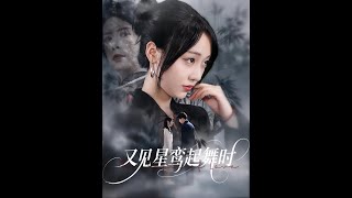 又見星鸞起舞時