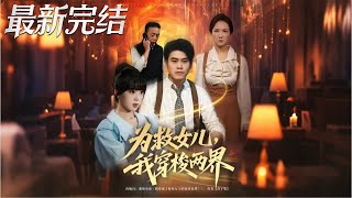 为救女儿我穿梭两界