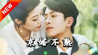 京婚不熟