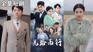 先路而行 & 得饒人処且饒人：都市甜寵短劇情郃集