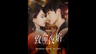 致命夜焰