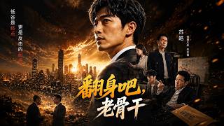 《翻身吧老骨干》