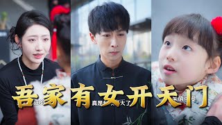 吾家有女開天門