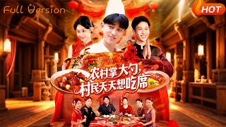 农村掌大勺村民天天想吃席
