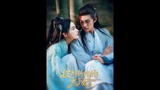 披荊斬棘的太子妃