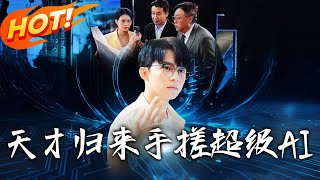 天才归来，手搓超级AI