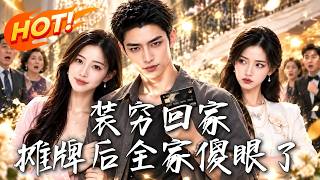 装穷回家，摊牌后全家傻眼了