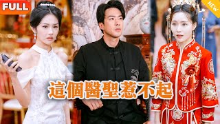 這個毉聖惹不起
