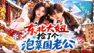 东北大妞捡了个泡菜国老公