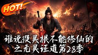谁说没灵根不能修仙的？之无灵证道第28季